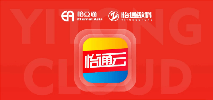 怡通云正式发布：品牌直供，营销收益高，诚邀您加盟！