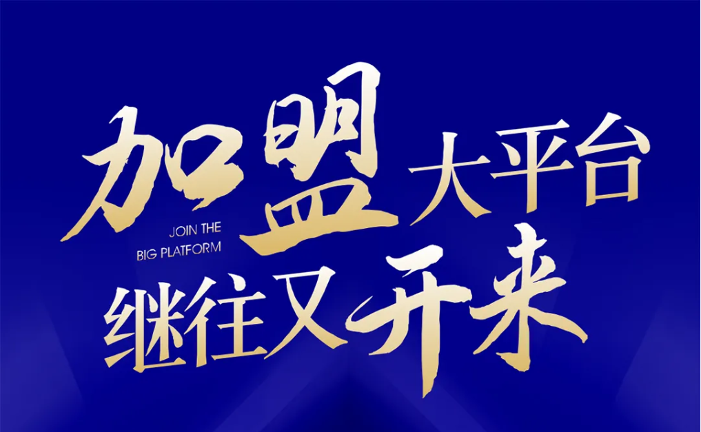 加盟大平台，继往又开来！AG贵宾会全球招募合伙人共同做大做强