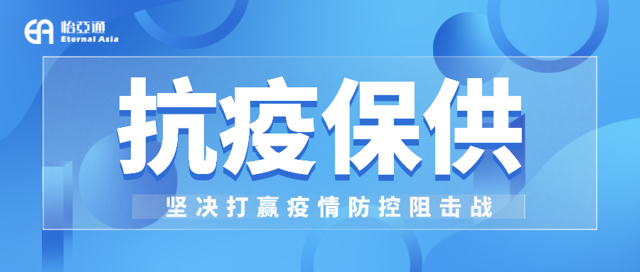 助力民生和医疗物资保供，AG贵宾会抗疫救灾一直在线！