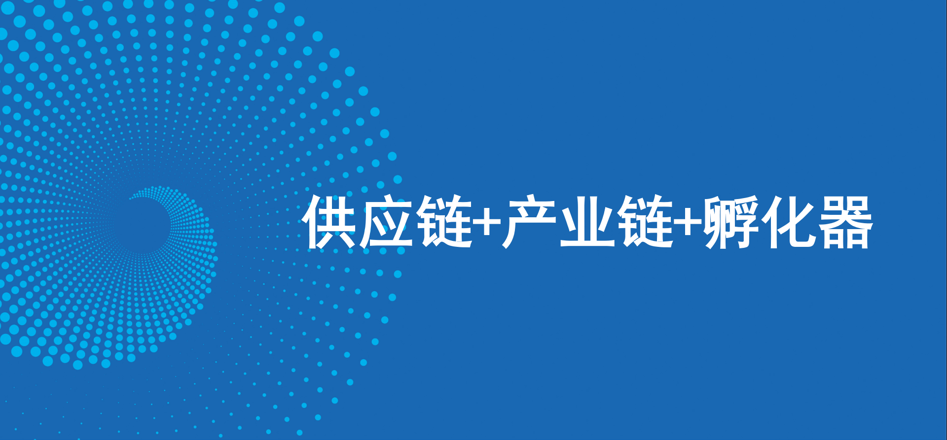 三驾马车齐头并进，AG贵宾会新战略推动高质量发展